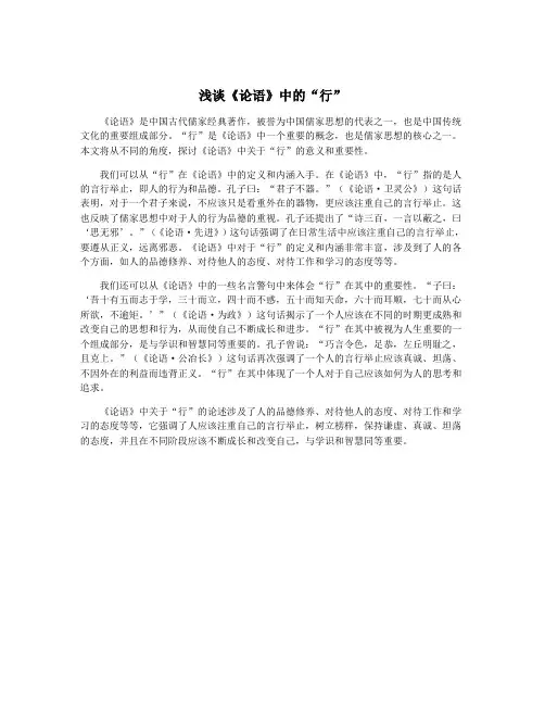 浅谈《论语》中的“行”