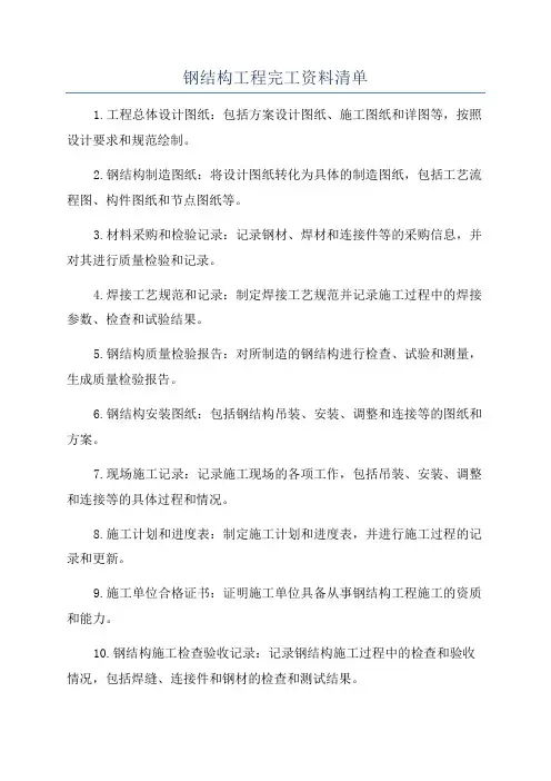 钢结构工程完工资料清单