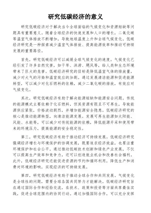 研究低碳经济的意义