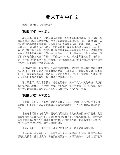 我来了初中作文