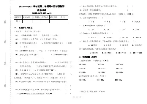 2016——2017学年度第二学期数学期中四年级测评