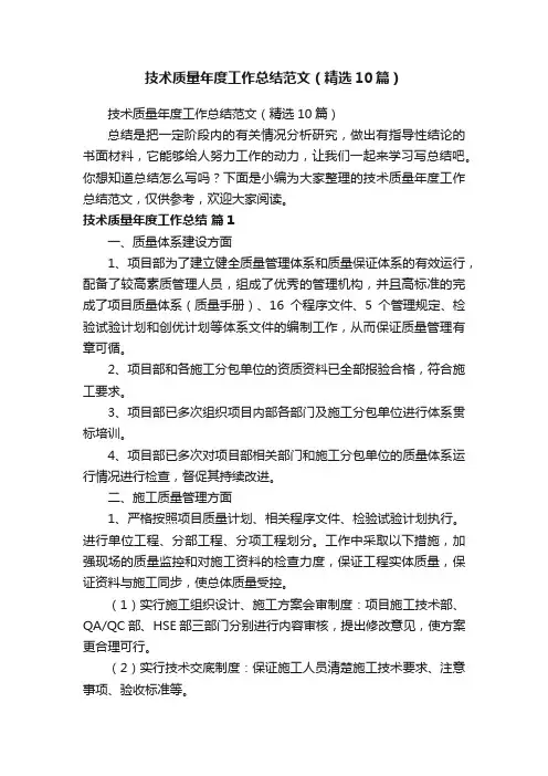 技术质量年度工作总结范文（精选10篇）