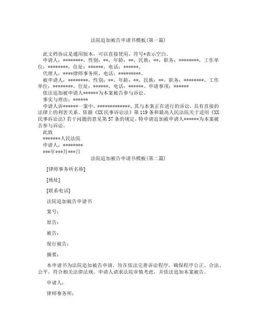 法院追加被告申请书模板精选3篇