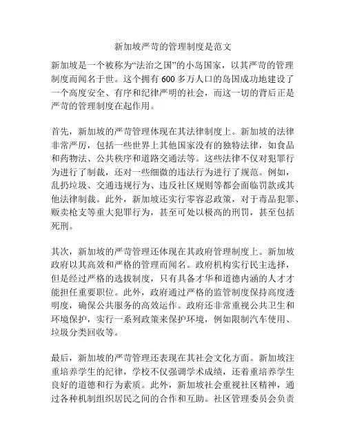 新加坡严苛的管理制度是范文