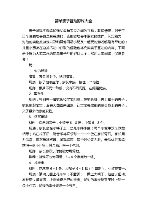 简单亲子互动游戏大全