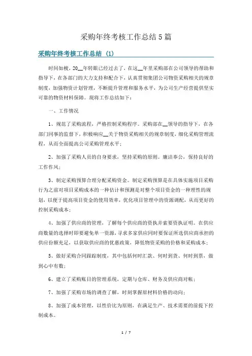 采购年终考核工作总结5篇