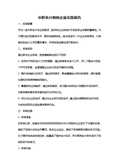 中职会计教师企业实践报告