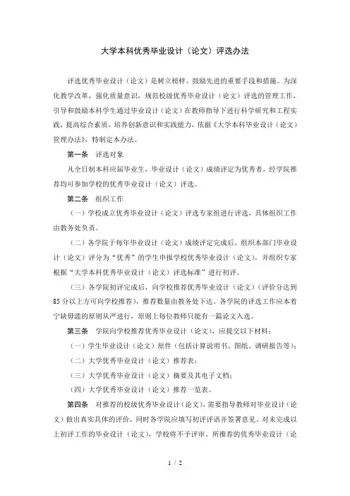大学本科优秀毕业设计论文评选办法