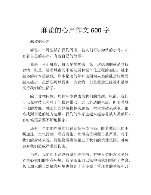 麻雀的心声作文600字