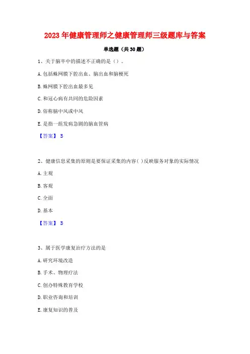 2023年健康管理师之健康管理师三级题库与答案
