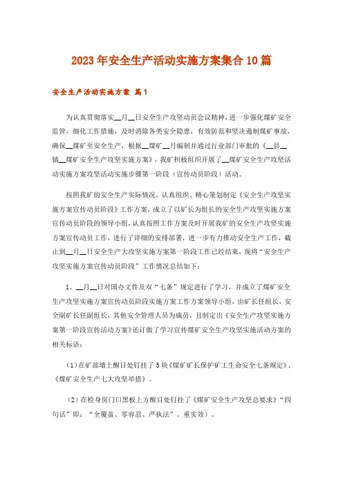 2023年安全生产活动实施方案集合10篇