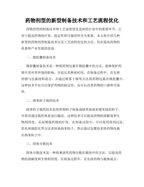 药物剂型的新型制备技术和工艺流程优化