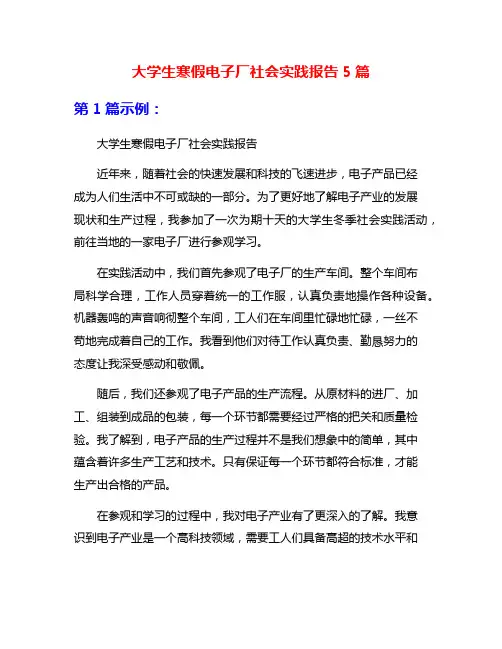 大学生寒假电子厂社会实践报告5篇