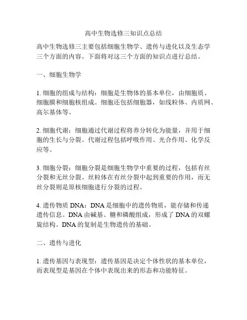 高中生物选修三知识点总结