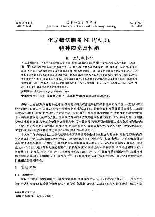 化学镀法制备Ni—P／Al2O3特种陶瓷及性能