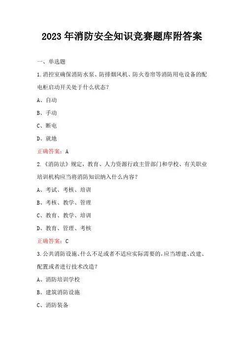 2023年消防安全知识竞赛题库附答案