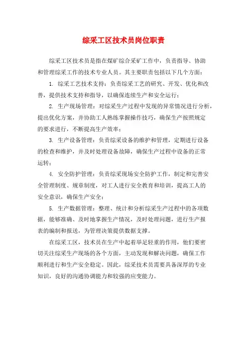 综采工区技术员岗位职责