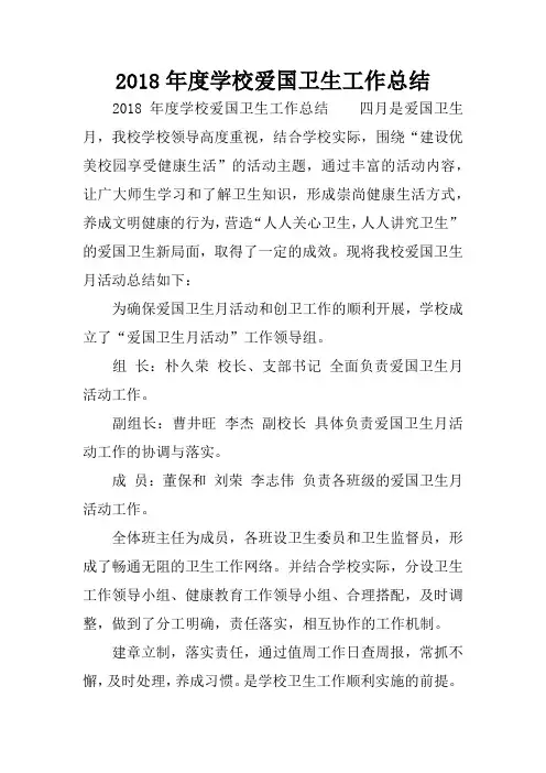 (完整)2018年度学校爱国卫生工作总结,推荐文档