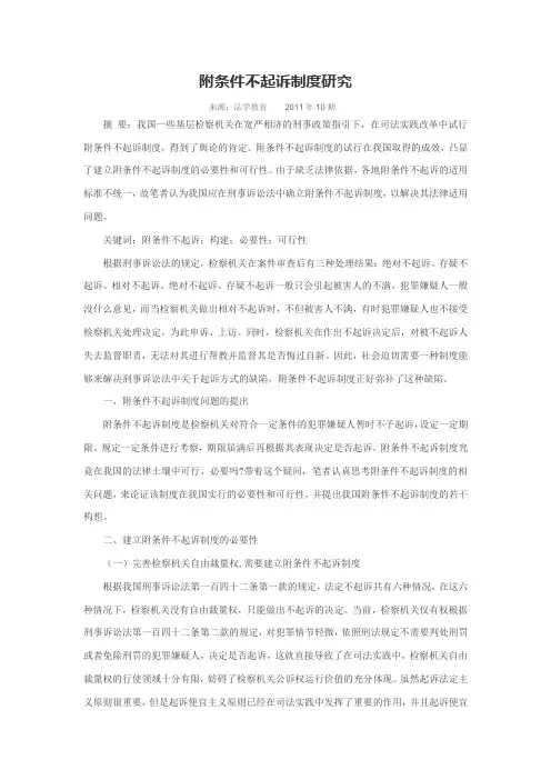 附条件不起诉制度研究