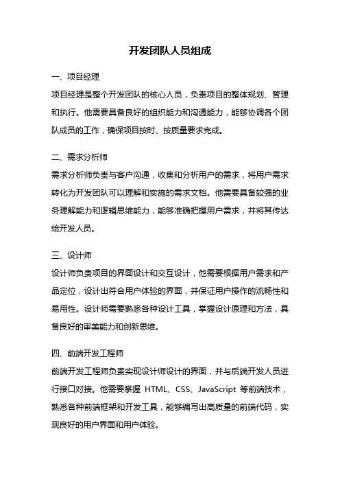 开发团队人员组成