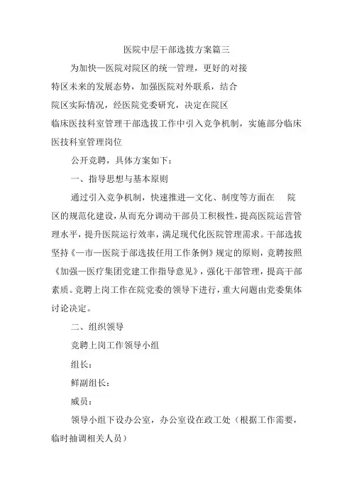 医院中层干部选拔方案篇三