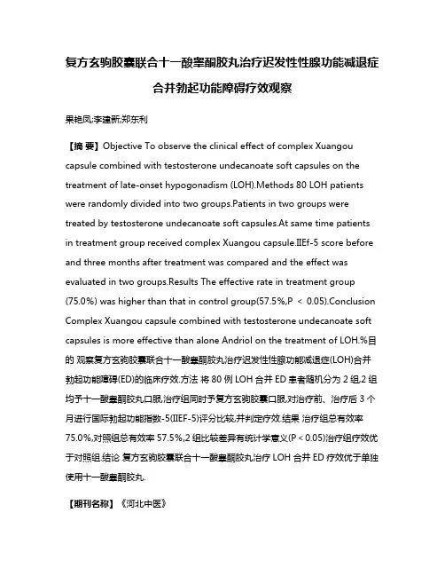 复方玄驹胶囊联合十一酸睾酮胶丸治疗迟发性性腺功能减退症合并勃起功能障碍疗效观察