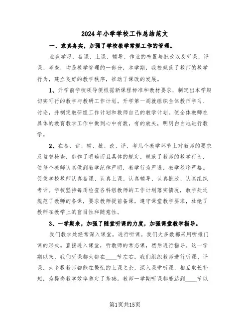 2024年小学学校工作总结范文(五篇)
