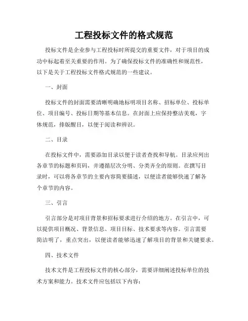 工程投标文件的格式规范
