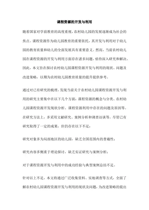 课程资源的开发与利用