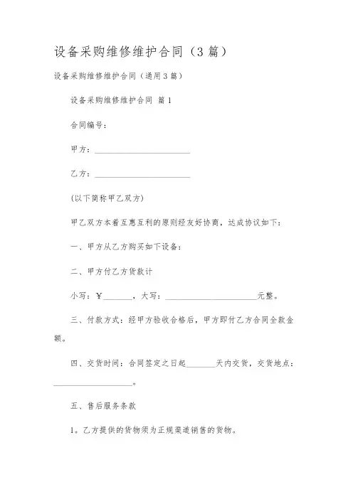 设备采购维修维护合同(3篇)