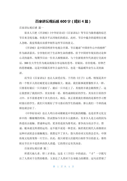 百家讲坛观后感600字(精彩4篇)
