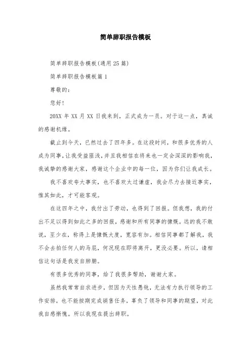 简单辞职报告模板