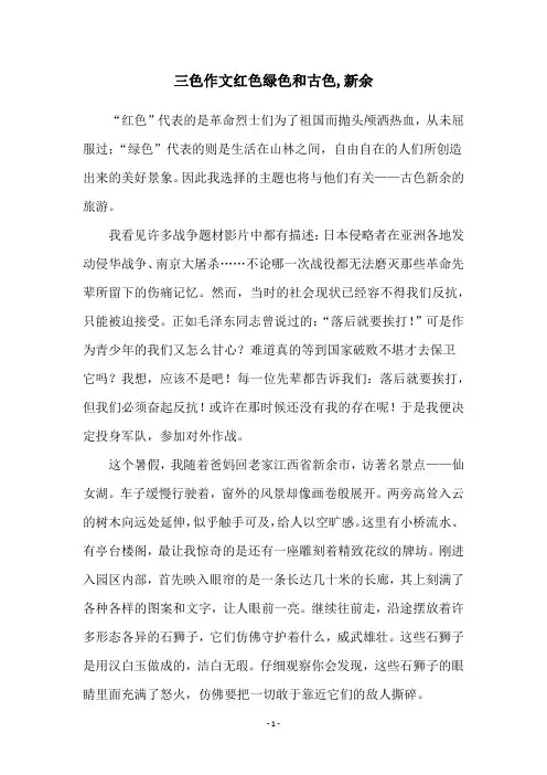 三色作文红色绿色和古色,新余