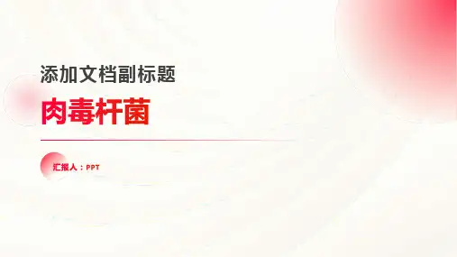 《什麽是肉毒杆菌》课件