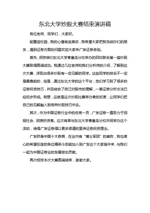 第一届东北大学炒股大赛结束演讲稿