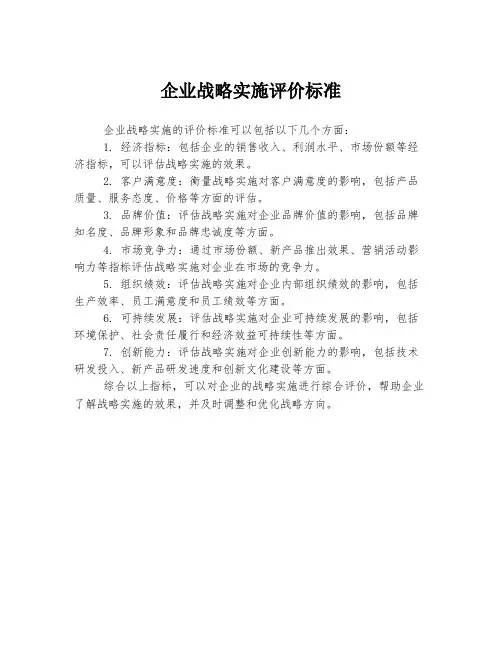 企业战略实施评价标准