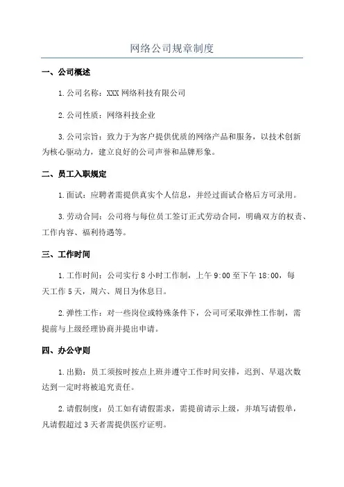 网络公司规章制度