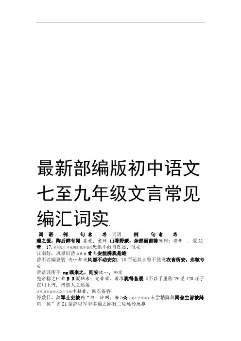 部编版初中语文七至九年级文言常见实词汇编教学提纲