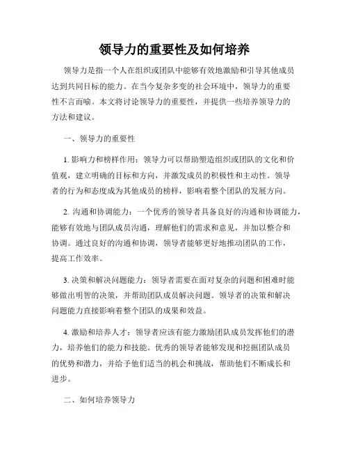 领导力的重要性及如何培养