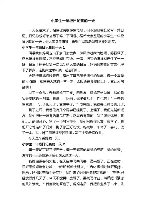 小学生一年级日记我的一天