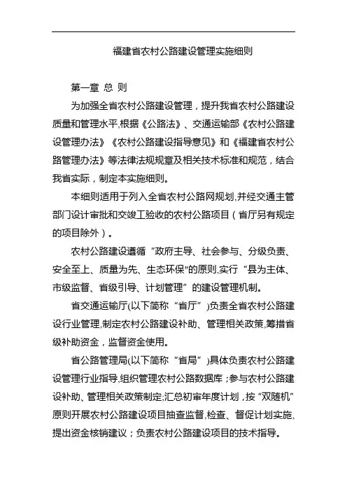 福建农村公路建设管理实施细则