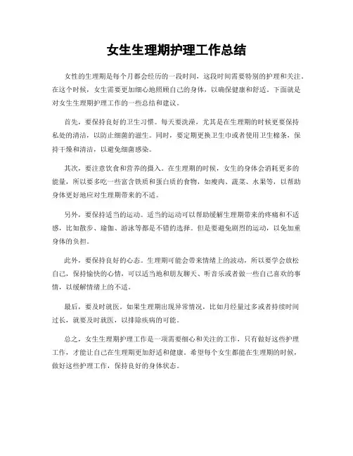 女生生理期护理工作总结