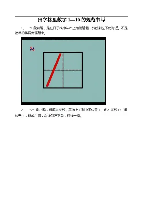 田字格里数字1—10的规范书写