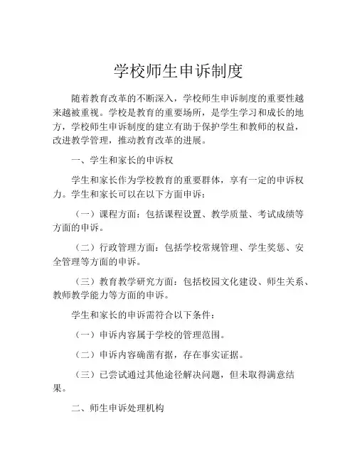 学校师生申诉制度