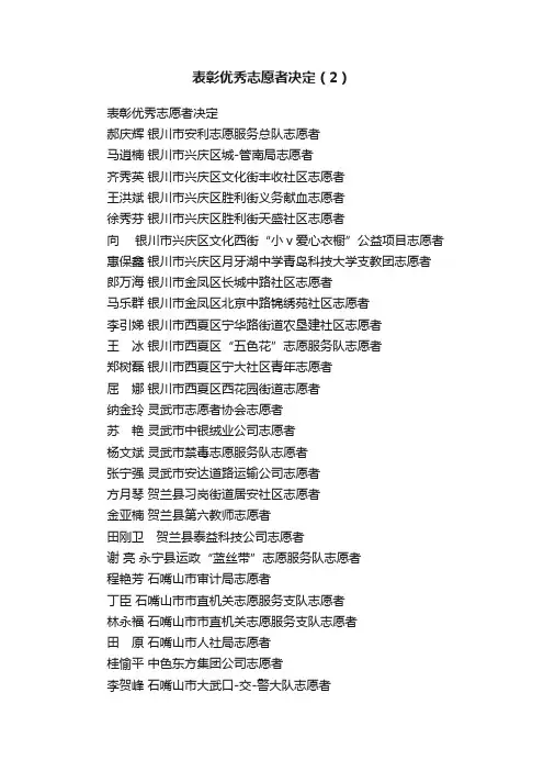 表彰优秀志愿者决定（2）