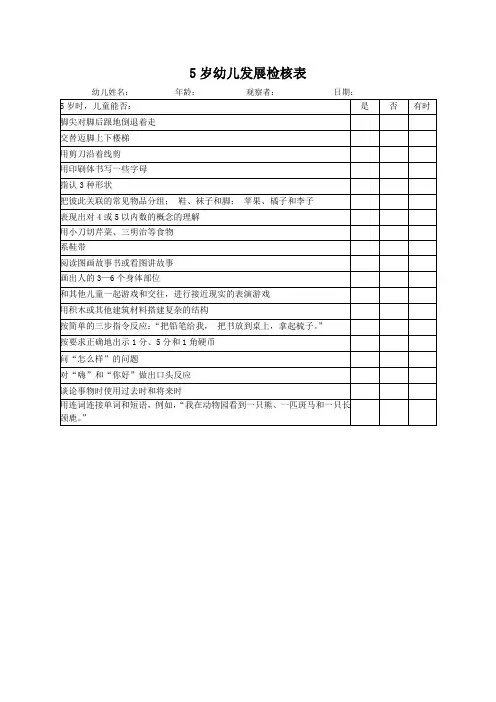5岁幼儿发展检核表