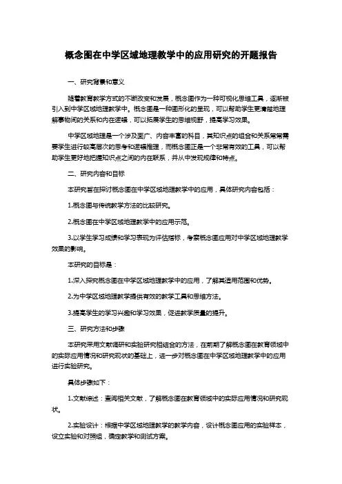 概念图在中学区域地理教学中的应用研究的开题报告