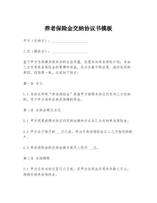 养老保险金交纳协议书模板