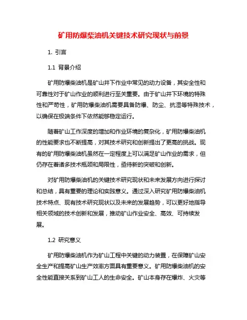 矿用防爆柴油机关键技术研究现状与前景