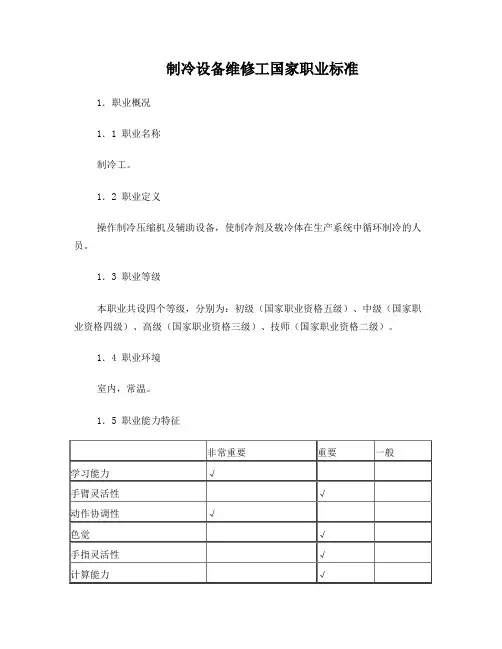 制冷设备维修工国家职业标准
